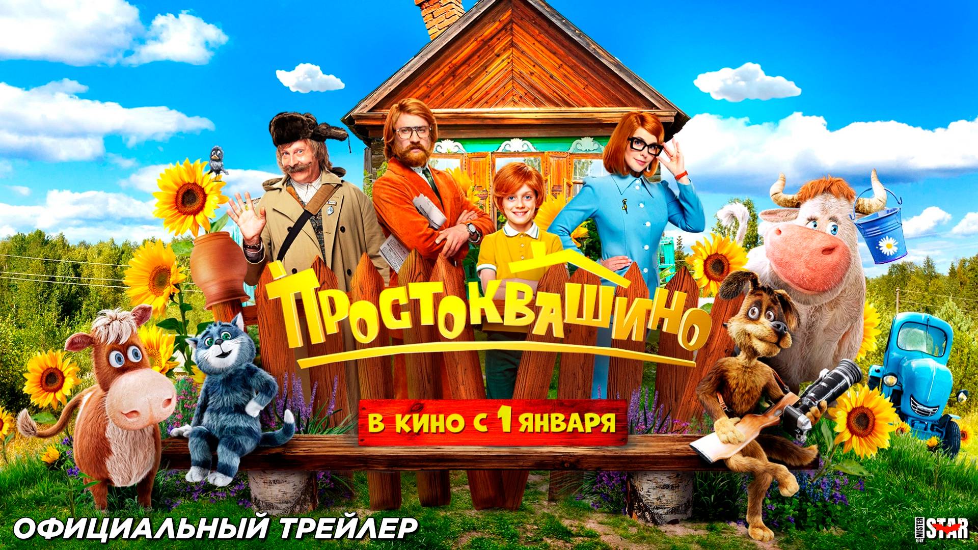 Простоквашино (2026) | Официальный трейлер #2 (6+) | В кино с 1 января