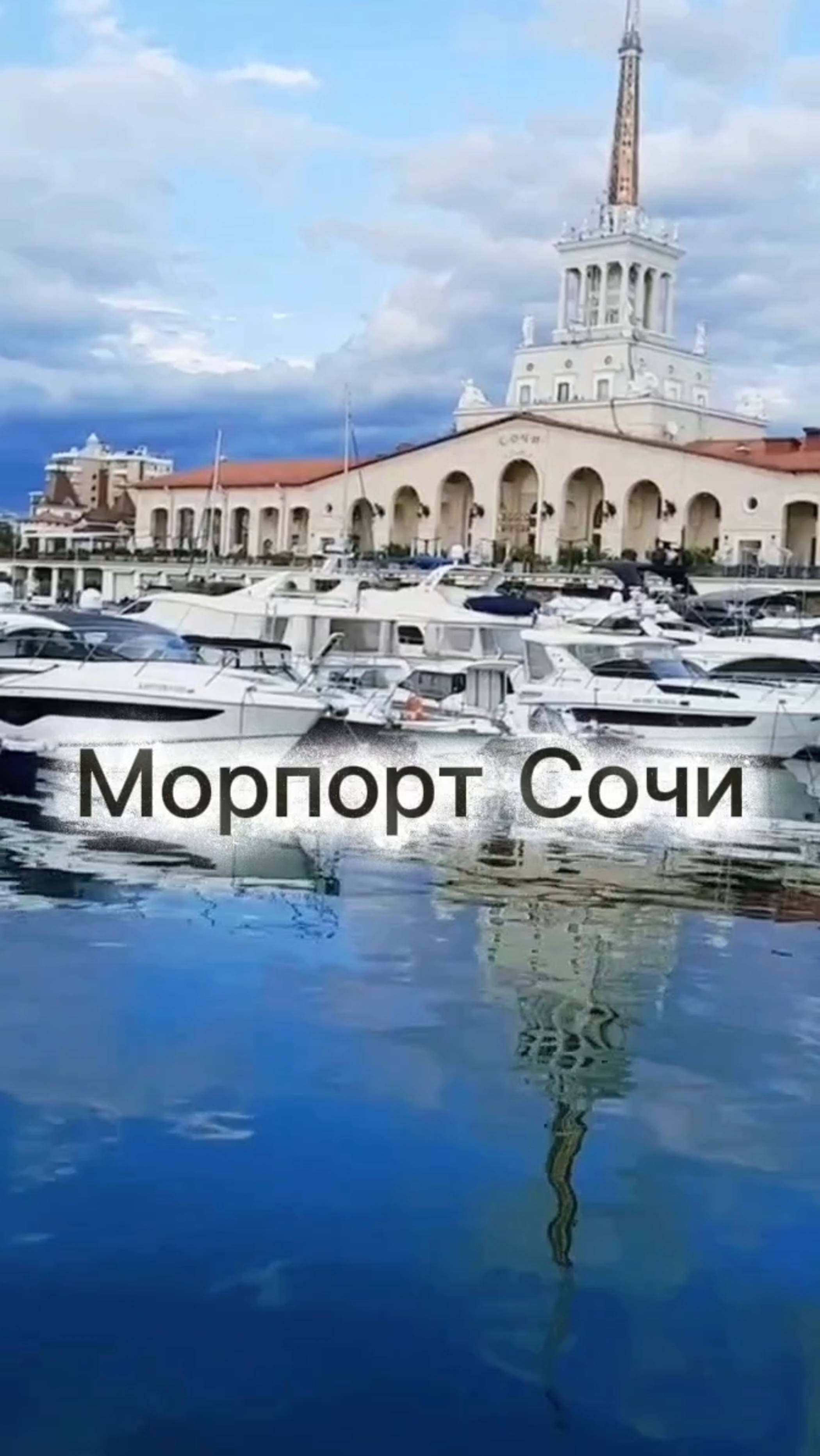 Морпорт Сочи 9 октября 2025