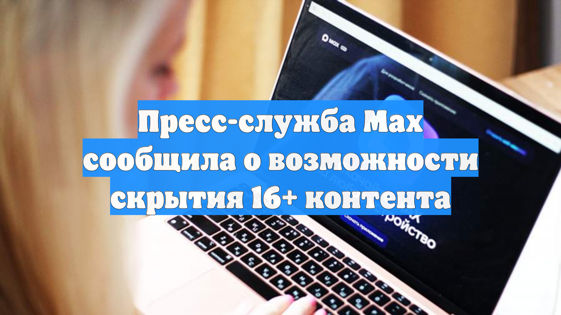 Пресс-служба Max сообщила о возможности скрытия 16+ контента