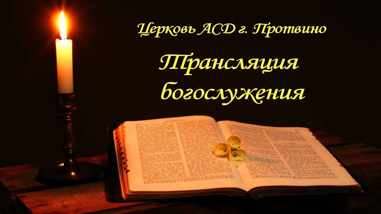 Богослужение церкви христиан Адвентистов седьмого дня г. Протвино
