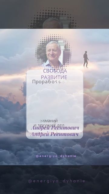Солнечные рекомендации. Развитие. Свобода. | Андрей Реентовтич #shorts