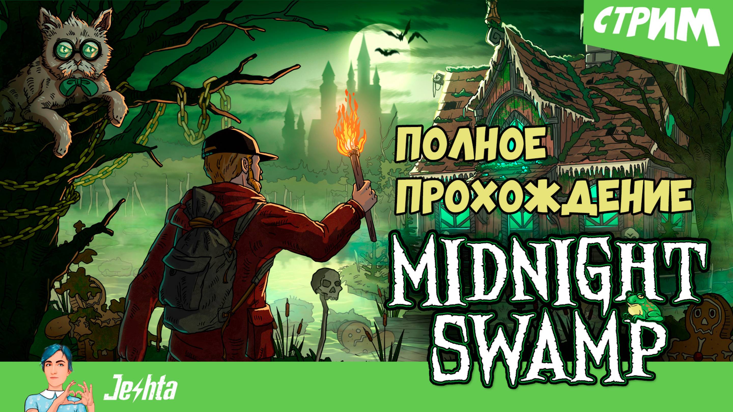 Midnight Swamp  Полуночная топь стрим полное прохождение