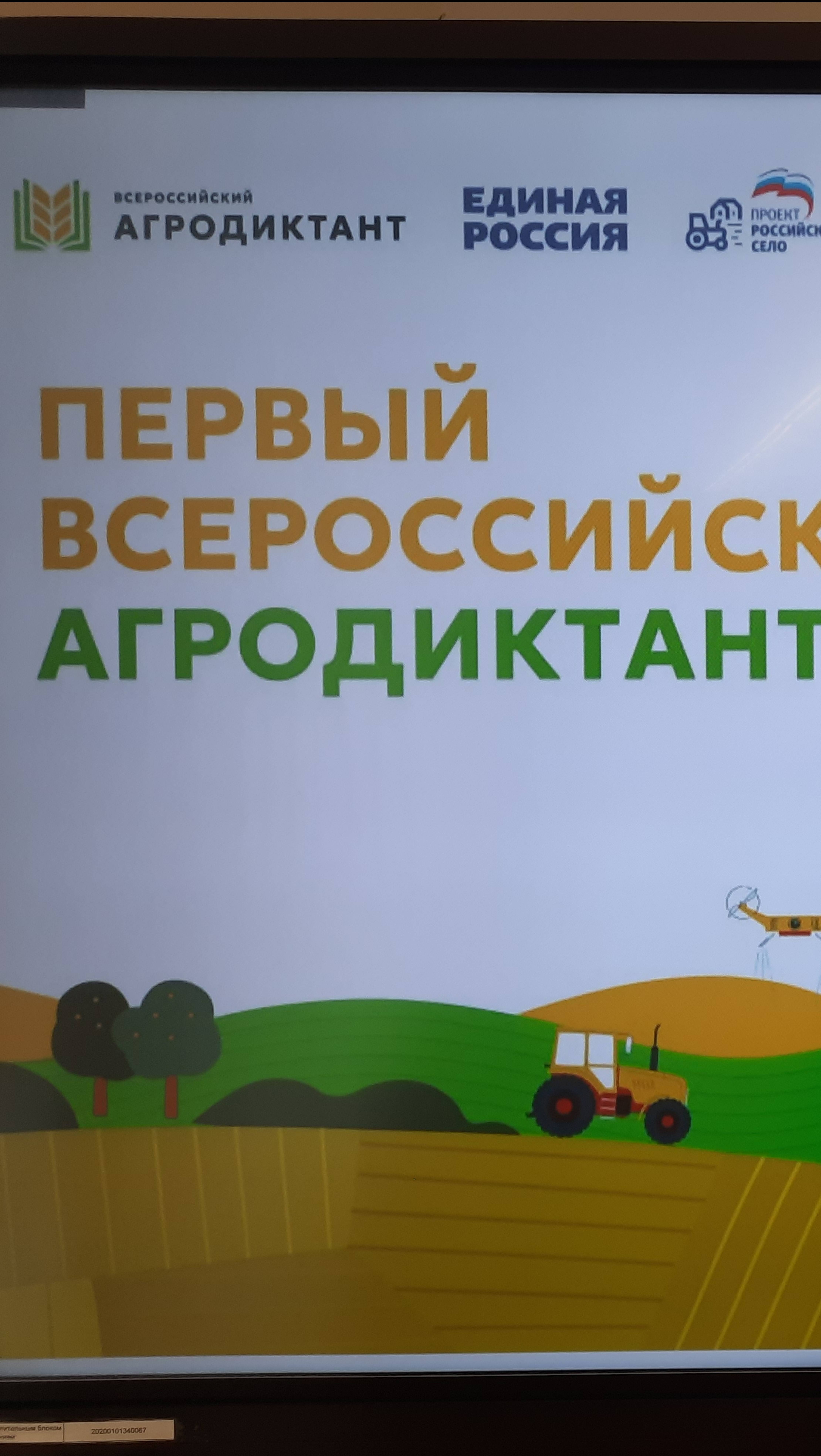 Агродиктант 2025