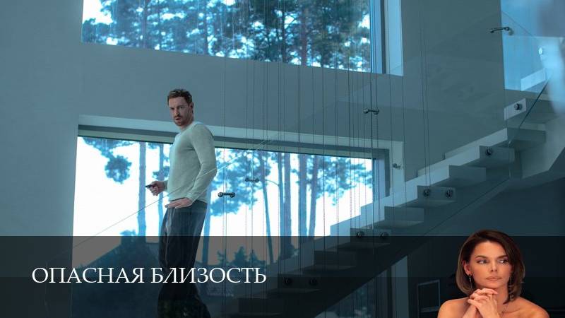 Опасная близость - 1 Сезон 2 серия