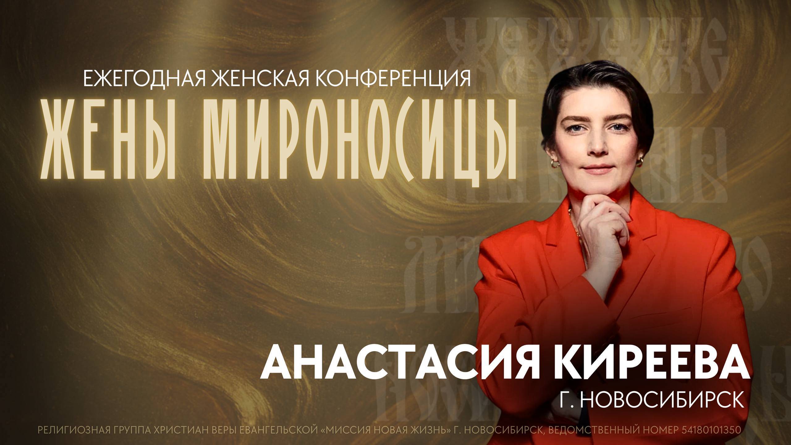 Ежегодная женская конференция/ Жены Мироносицы/ 10.10.2025