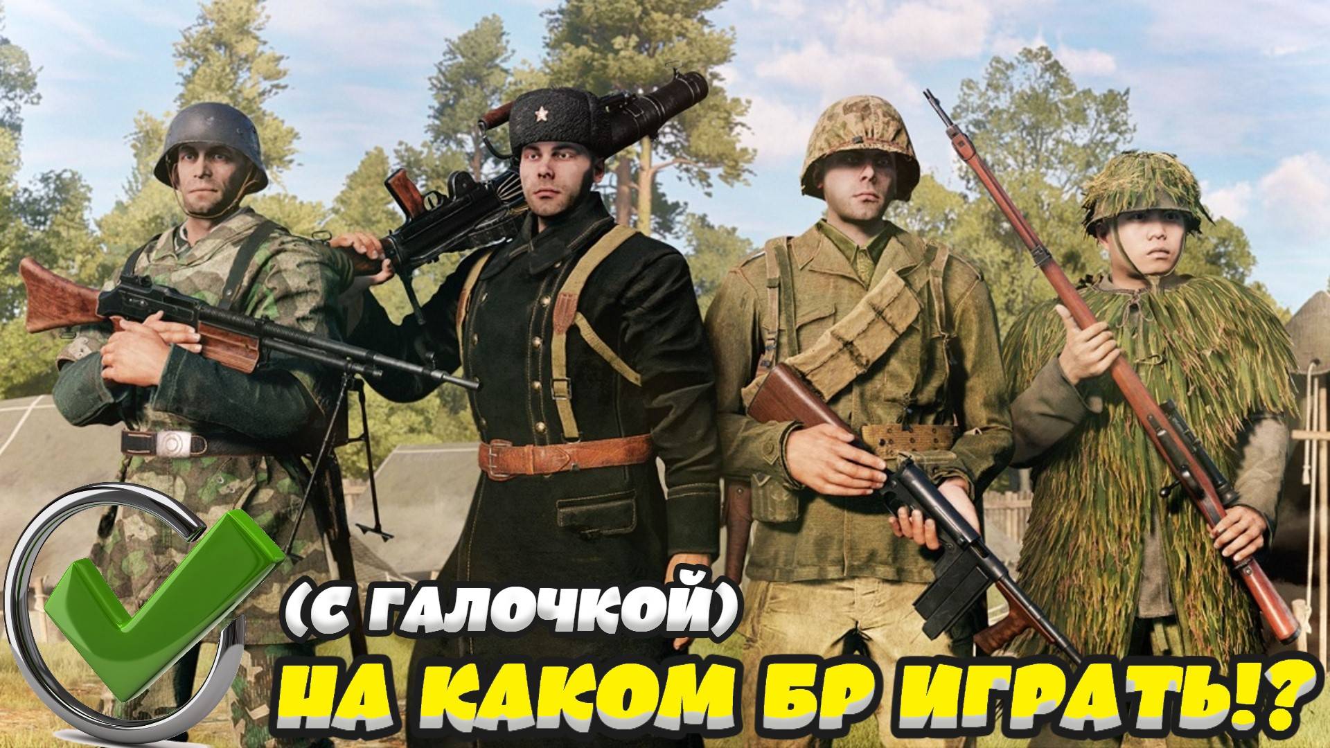 Enlisted - На каком БР с галочкой будем играть?