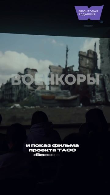 Премьера «Фронтовой редакции» в Курске. Фильмы о военкорах ВОВ и встреча с военкорами сегодняшними