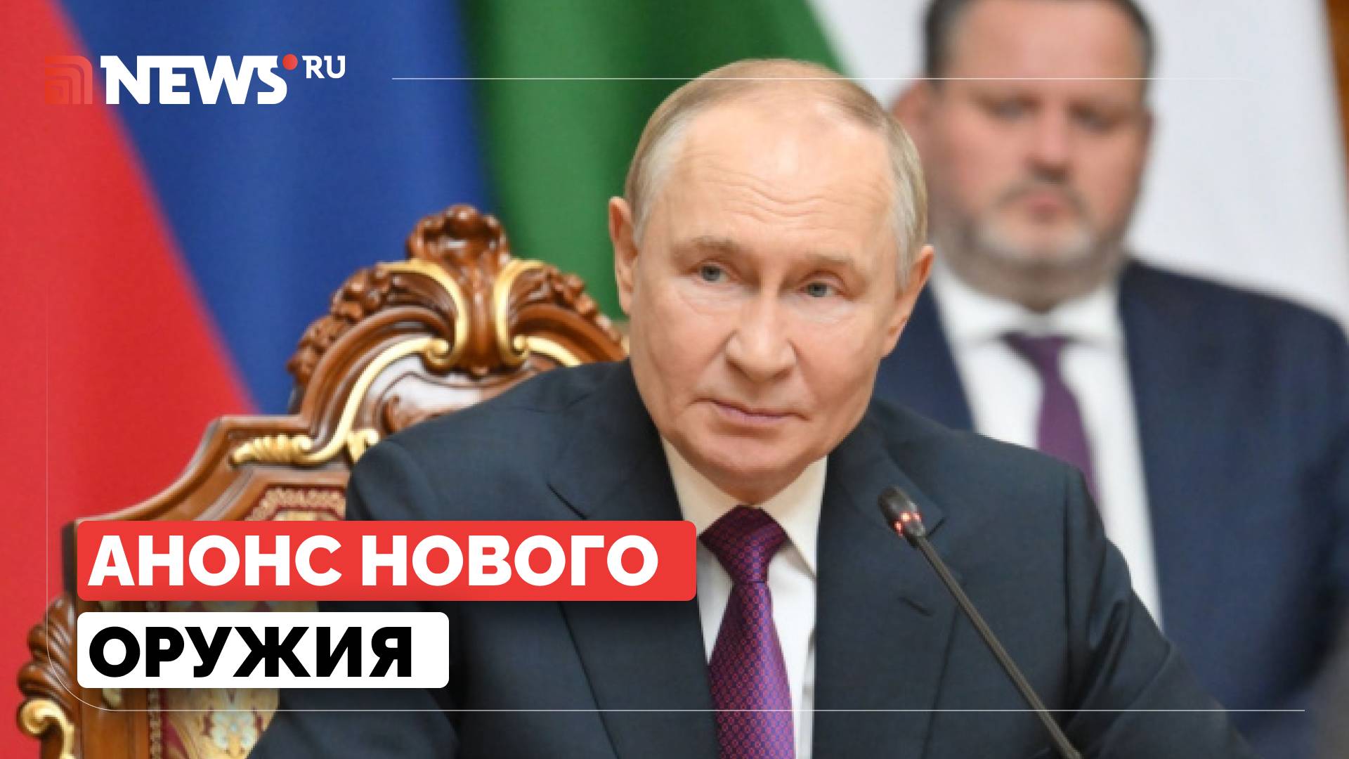 У России скоро появится новое оружие, заявил Путин