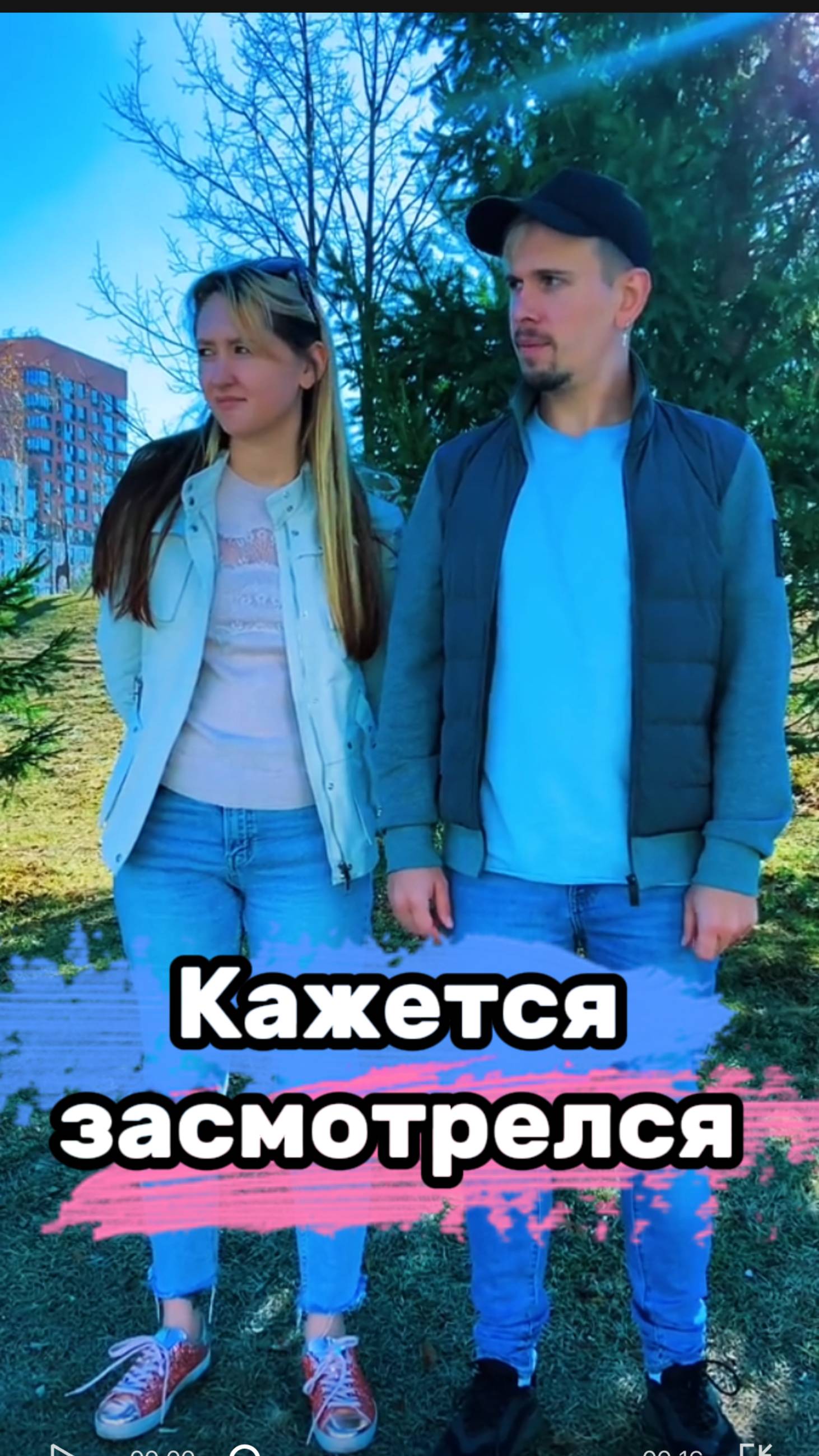 Кажется засмотрелся