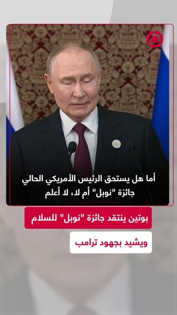 الرئيس الروسي ينتقد جائزة _نوبل_ للسلام ويشيد بجهود ترامب