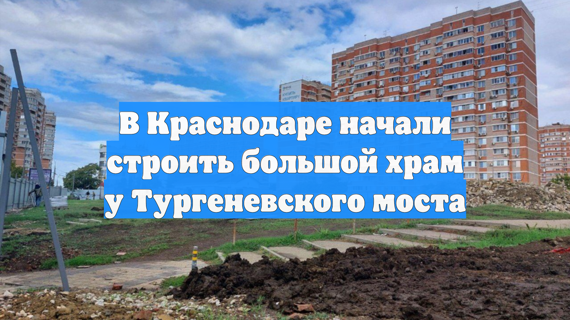 В Краснодаре начали строить большой храм у Тургеневского моста