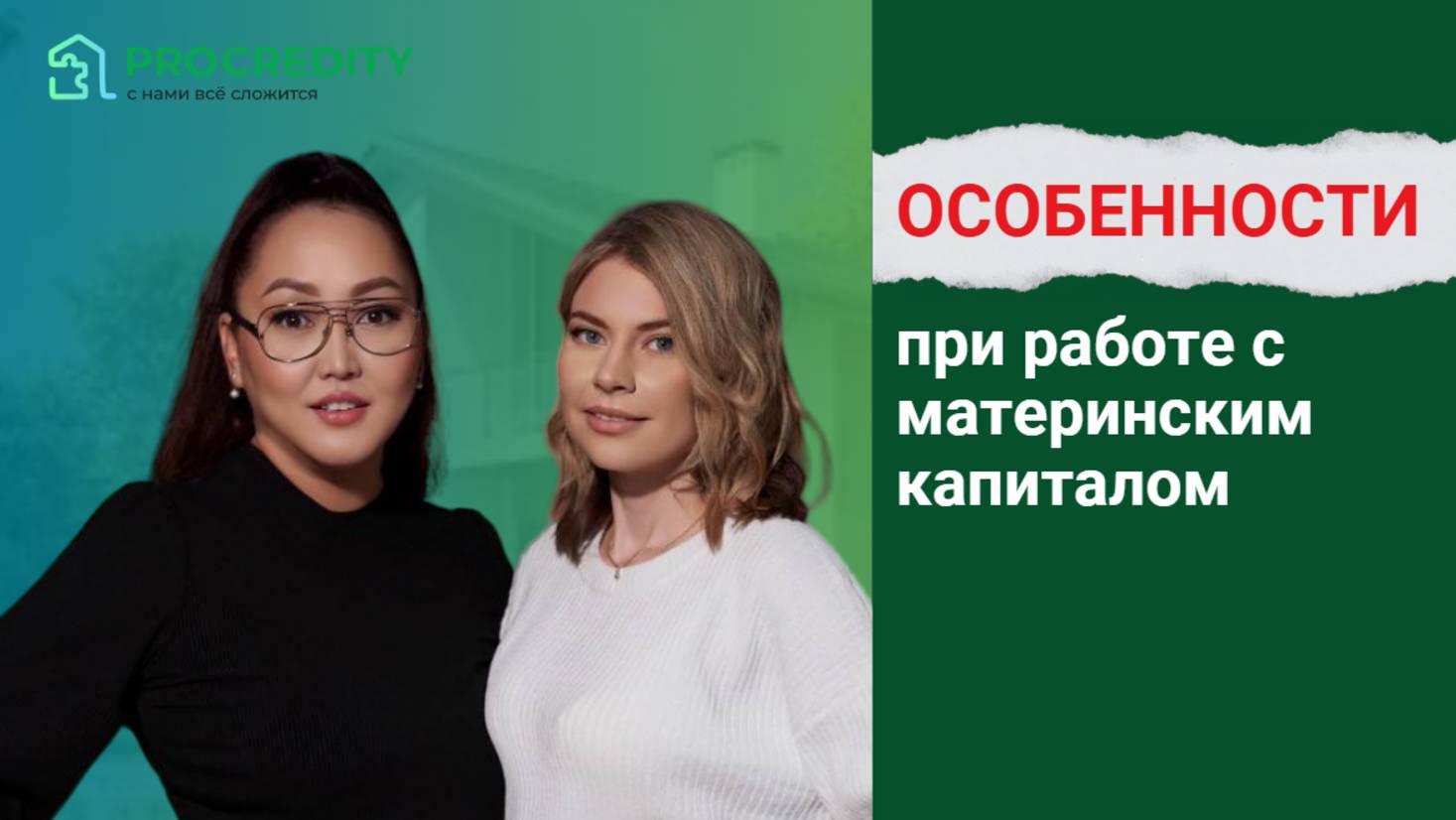 Особенности при работе с материнским капиталом