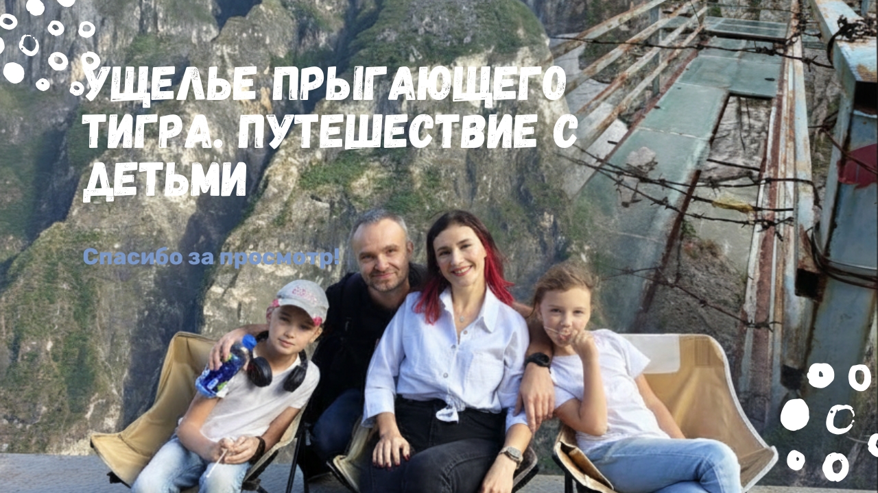 Семейный трек с детьми в Ущелье Прыгающего Тигра, Лицзян, Китай