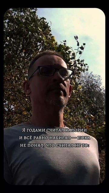 Я годами считал калории и всё равно набирал — пока не понял, что считал не то: