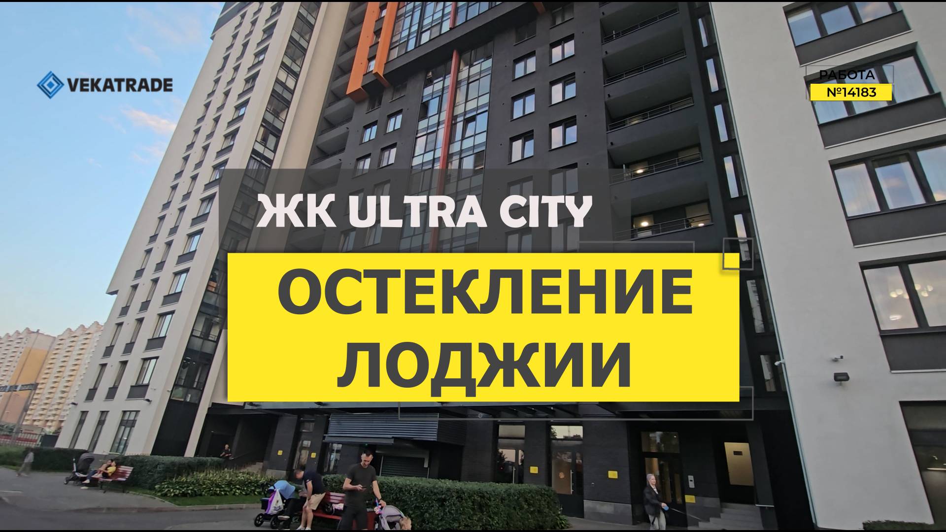 №14183 ЖК Ultra City (Ультра Сити) Глухарская 30-1 замена холодного фасадного остекления лоджии