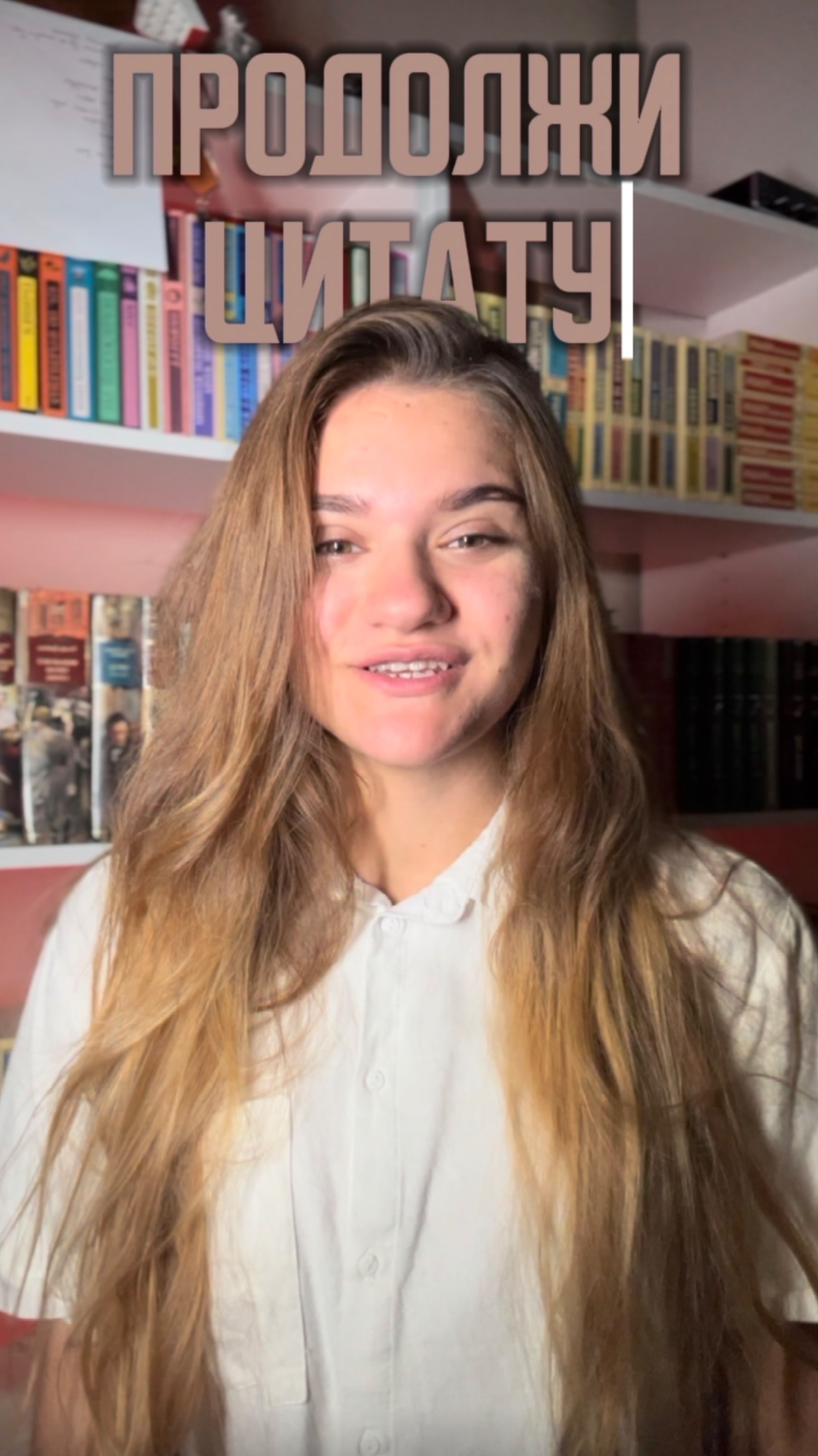 ПРОДОЛЖИ ЦИТАТУ ИЗ КНИГИ