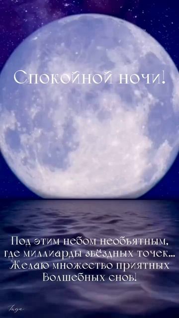 Спокойной ночи