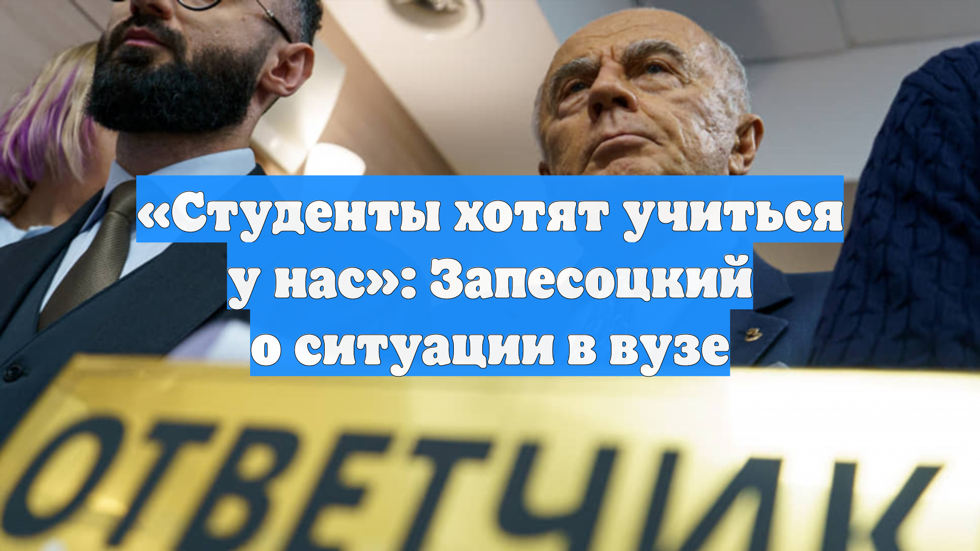 «Студенты хотят учиться у нас»: Запесоцкий о ситуации в вузе