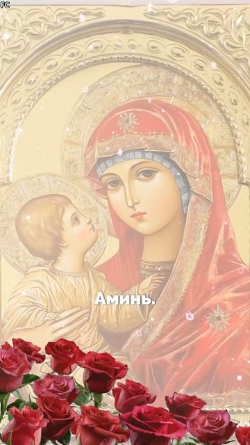 Сегодня день, когда Дева Мария молится о здоровье вашей семьи. Напишите «Аминь»