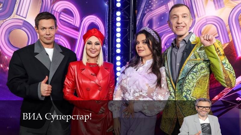 ВИА Суперстар! - 2 Сезон 2 серия