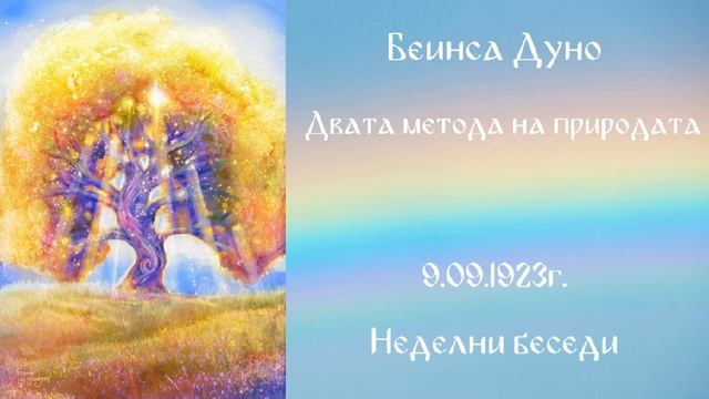 1923_09_09 - Двата метода на природата - Беинса Дуно