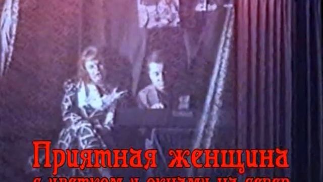 Приятная женщина  Трейлер