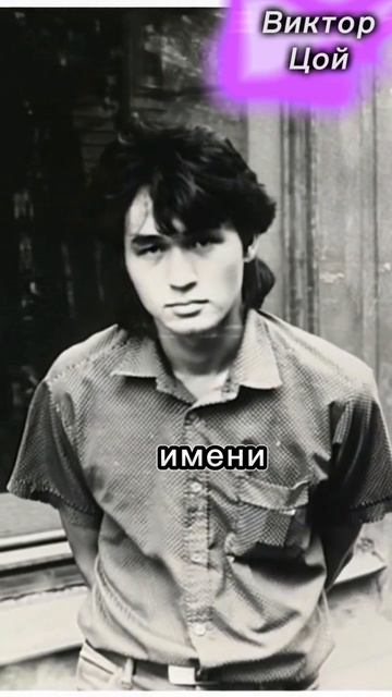 Виктор Цой