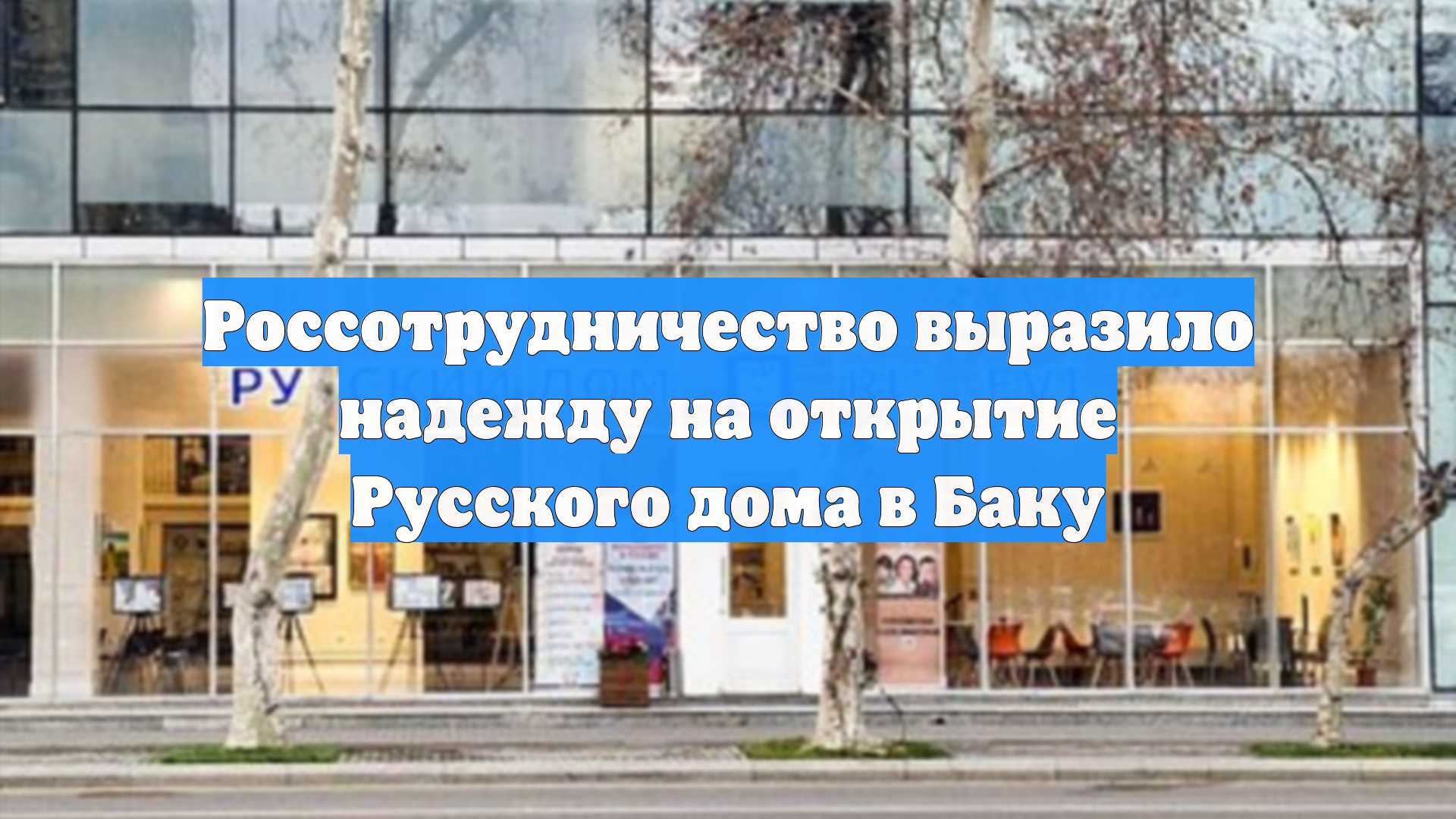Россотрудничество выразило надежду на открытие Русского дома в Баку