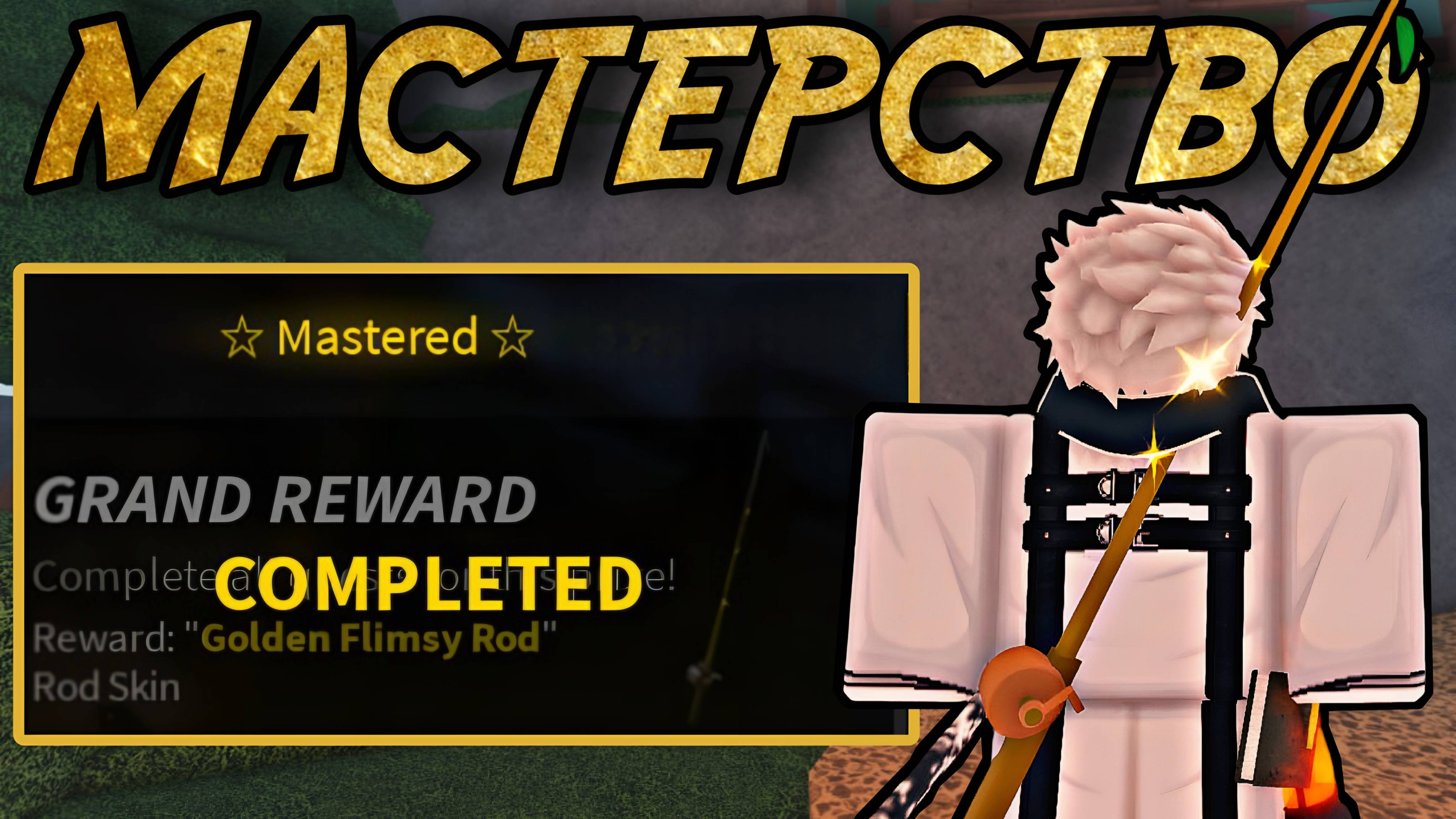 СТАЛ МАСТЕРОМ *FLIMSY ROD* И ЧУТЬ НЕ СОШЁЛ С УМА... | FISCH ROBLOX!