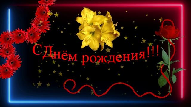 Инга! - С Днём рождения!