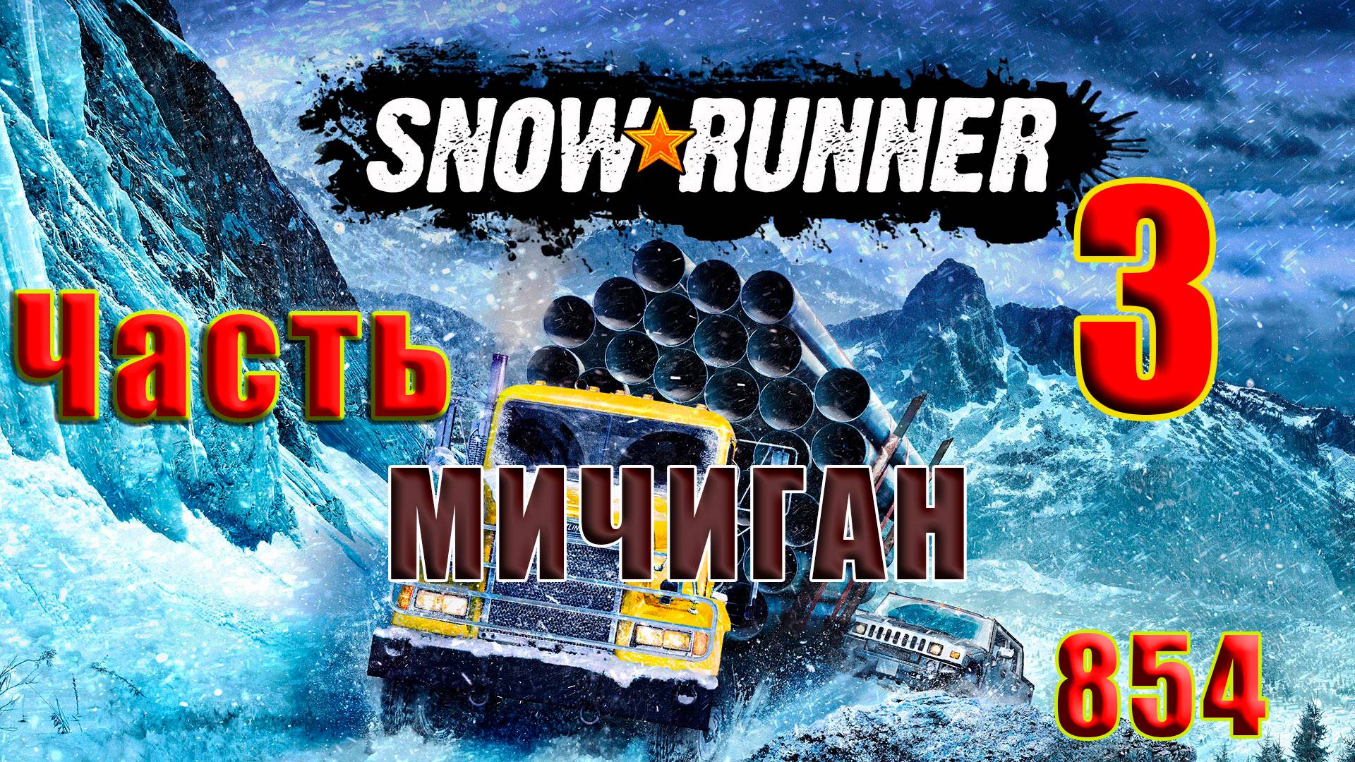 🛑SnowRunner🛑 - 🌟Мичиган🌟➤ Часть - 3 (854) ➤