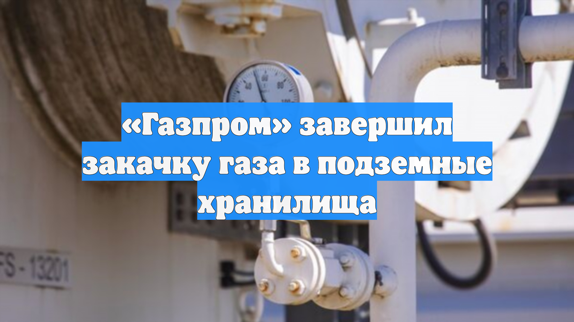 «Газпром» завершил закачку газа в подземные хранилища