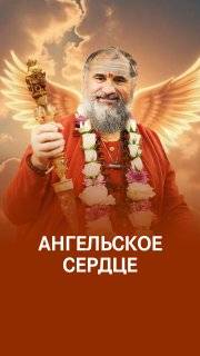 Любовь Ангела:  вибрации за пределами ума
