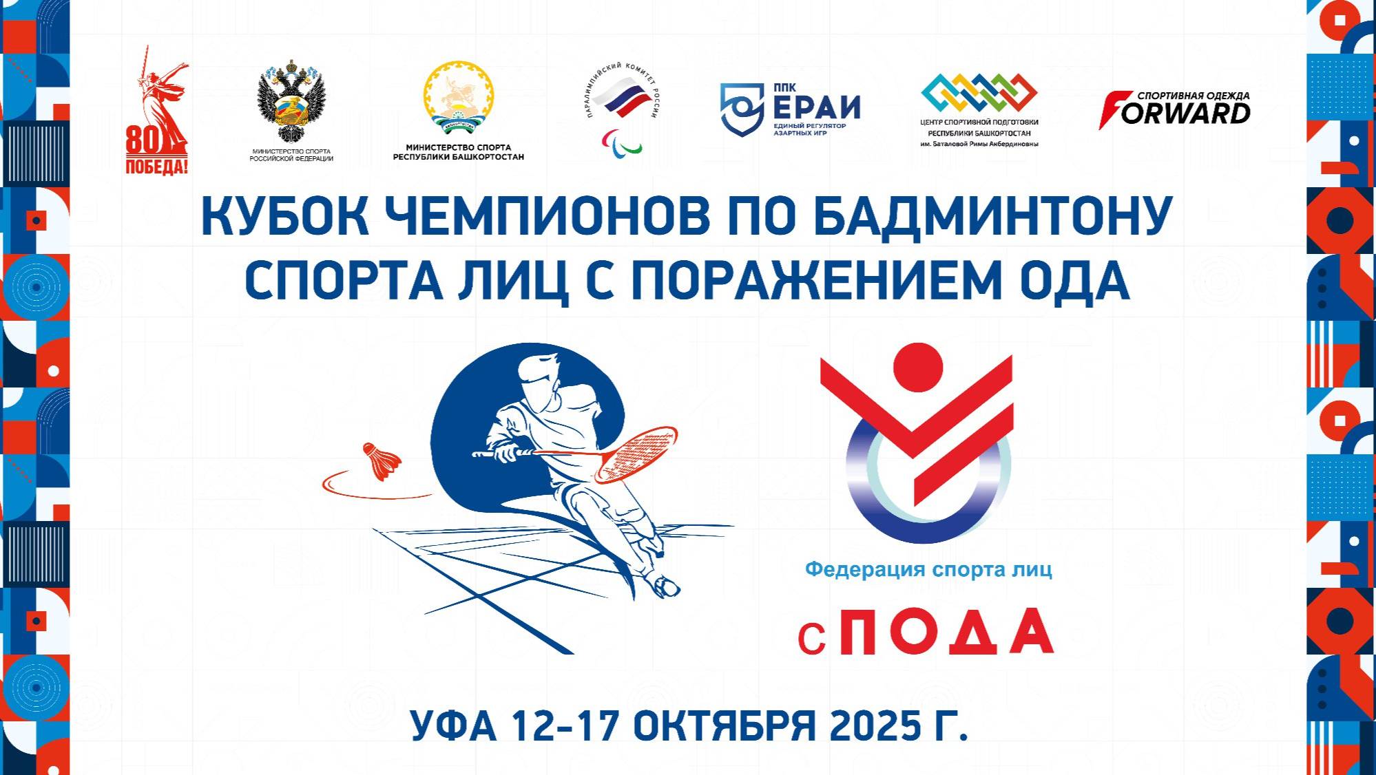 Кубок чемпионов по бадминтону спорта лиц с поражением ОДА 12.10. 2025 г. (ТЕСТ)