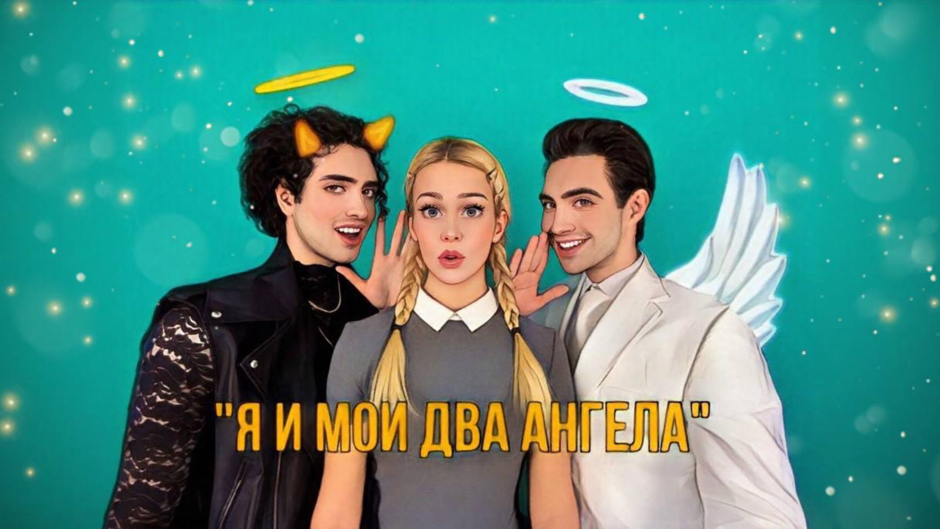 Я и мои два ангела (2025) — 1 сезон 34 серия 😈👧😇