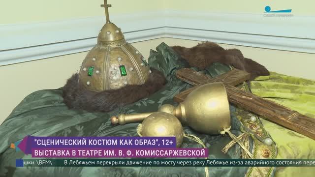 «Сценический костюм как образ»: выставка в театре им В.Ф. Комиссаржевской