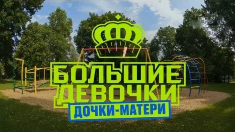 Большие девочки. Дочки-матери, 3 сезон, 3 выпуск