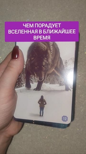 ЧЕМ ПОРАДУЕТ ВСЕЛЕННАЯ В БЛИЖАЙШЕЕ ВРЕМЯshortsгадание на картах
