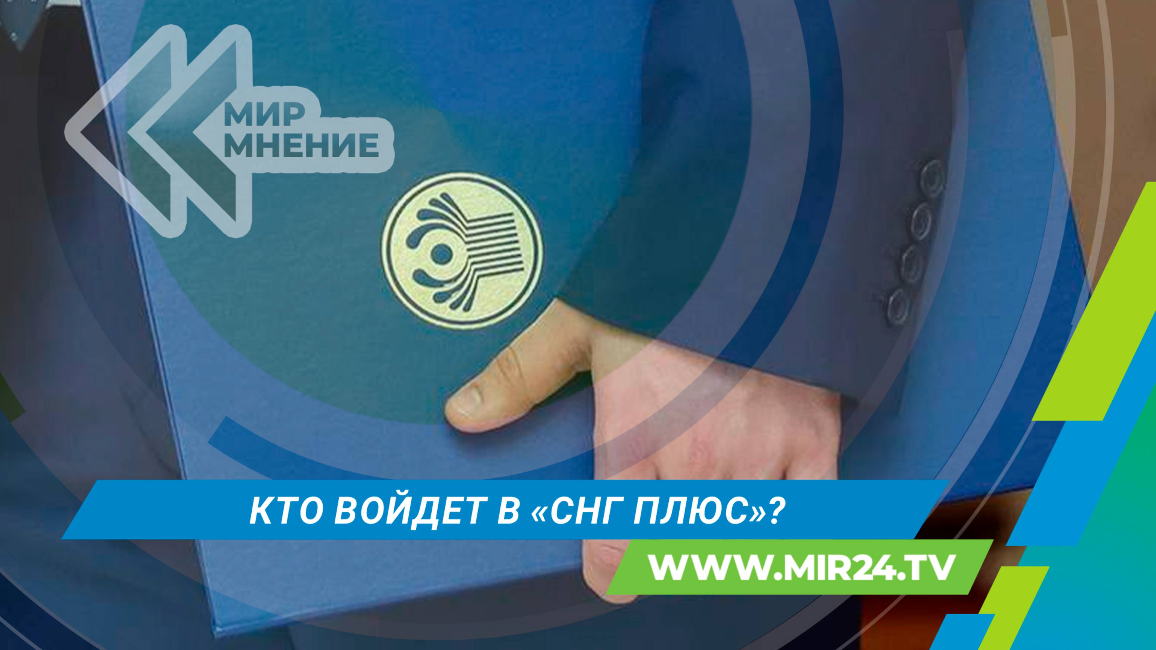 Новый формат сотрудничества: как «СНГ плюс» изменит взаимодействие государств?