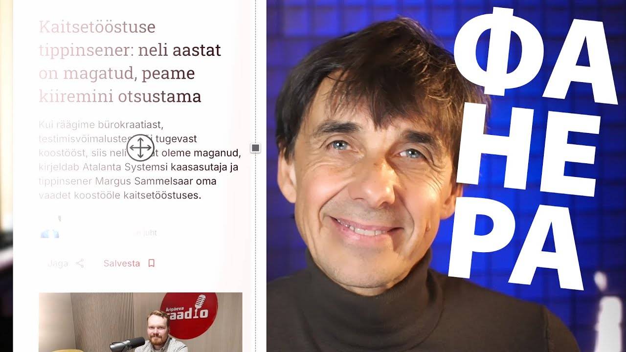Как фанера над Парижем... (песня про эстонский ВПК)