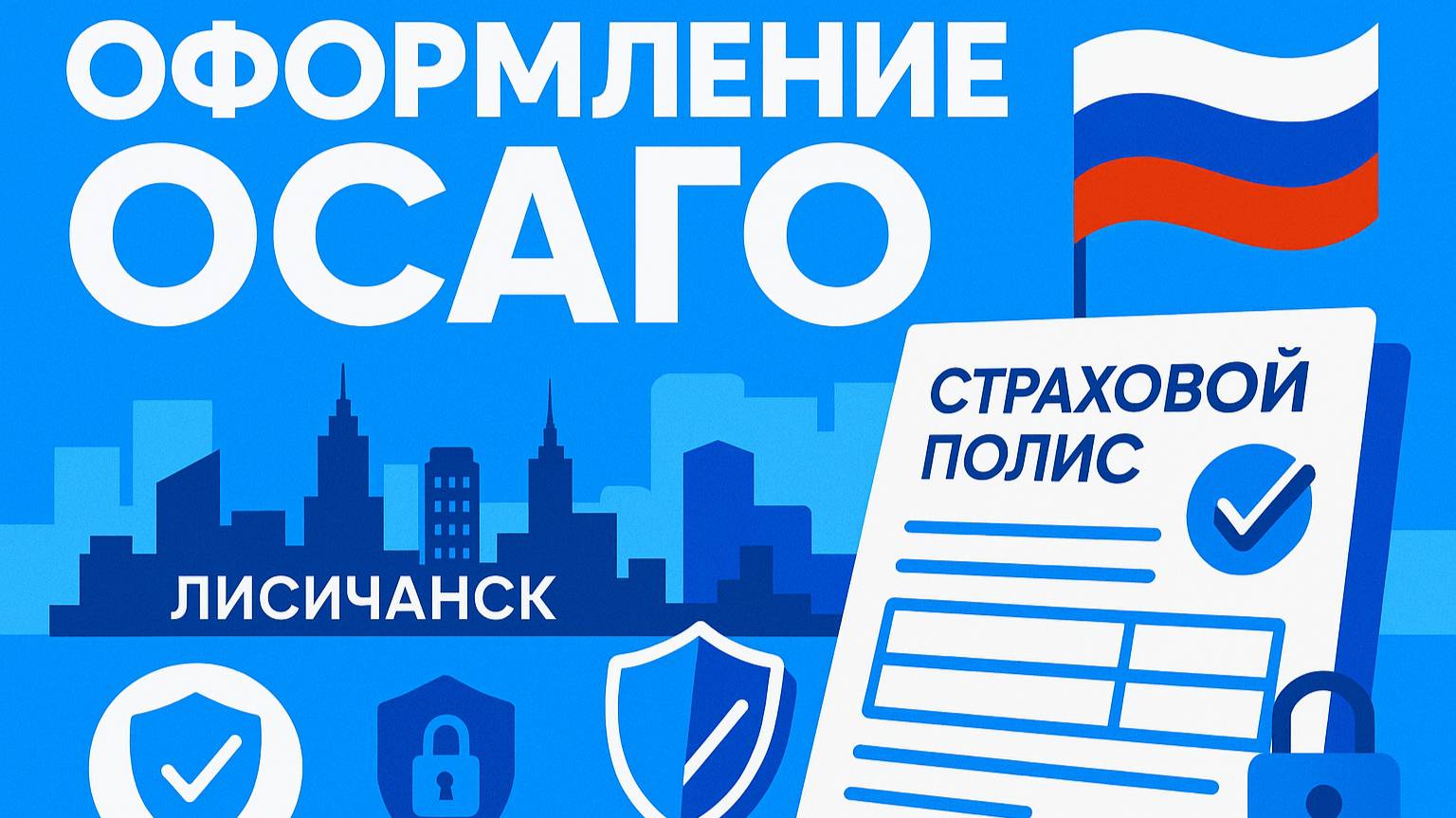 Русское ОСАГО в Лисичанске ЛНР