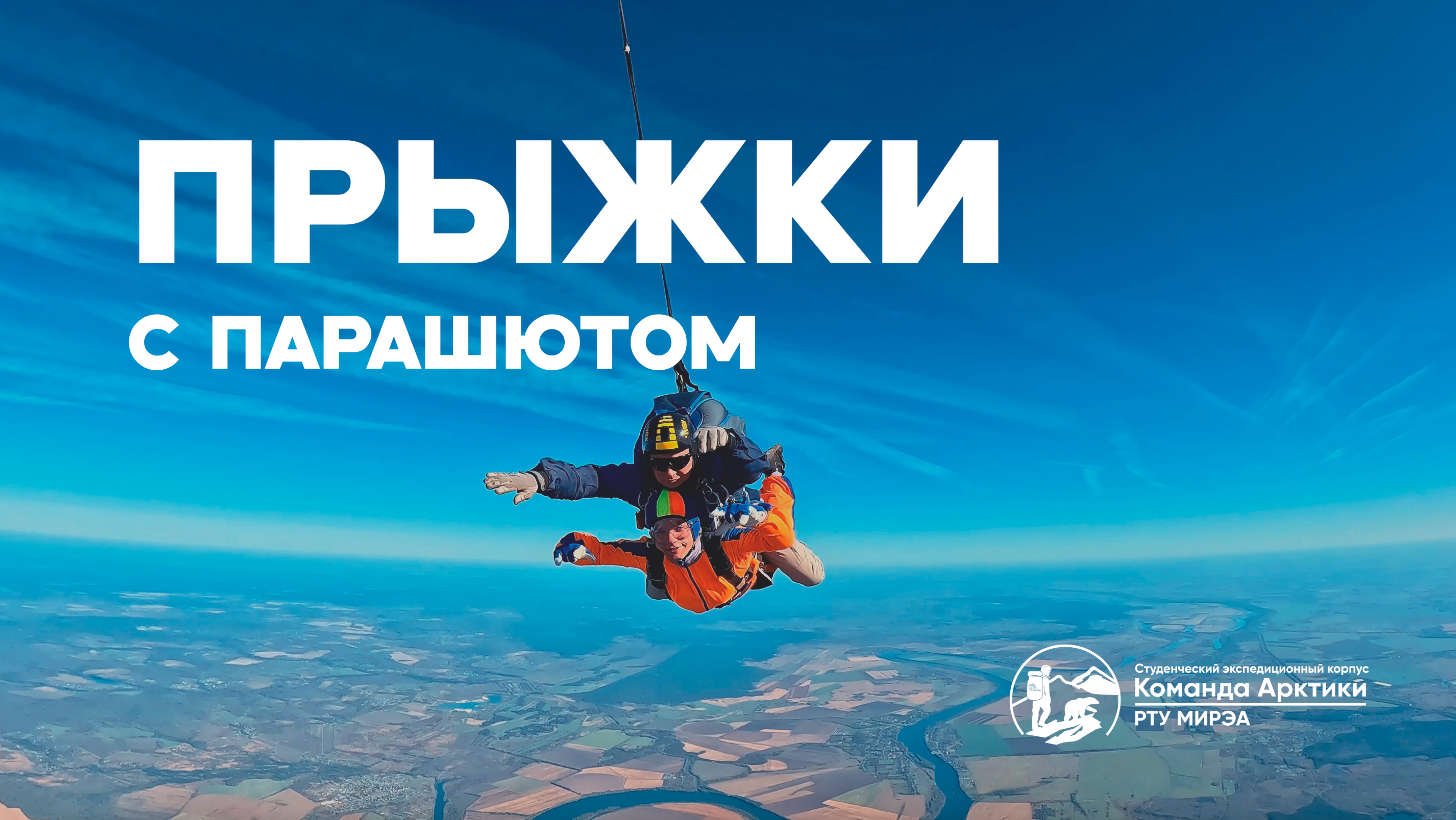 Прыжки с парашютом | 2025