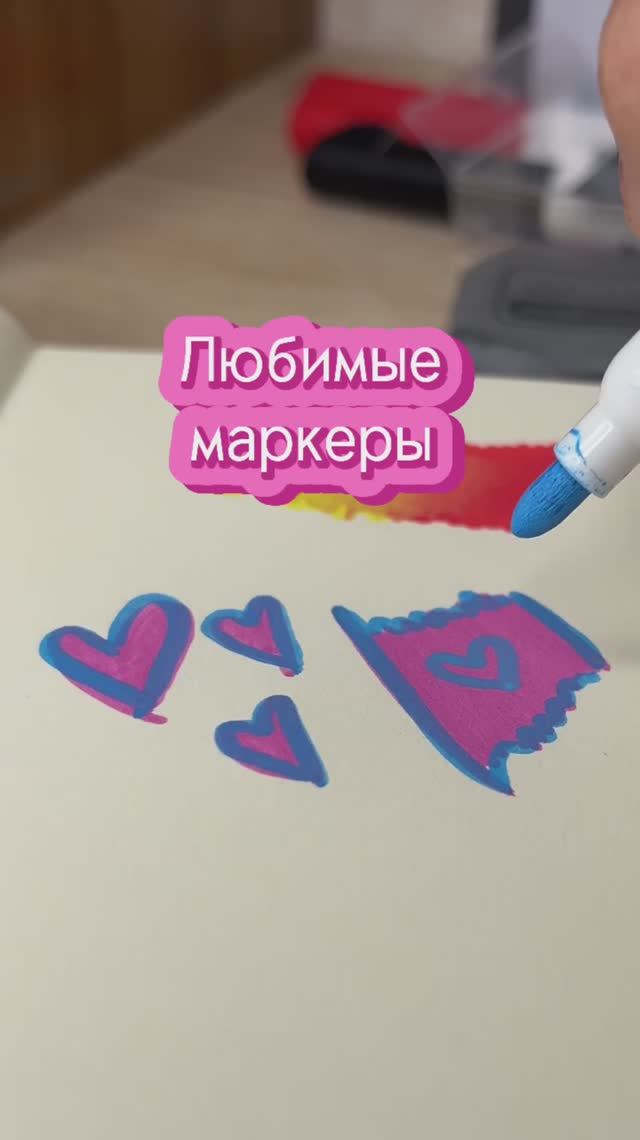 ЛЮБИМЫЕ МАРКЕРЫ