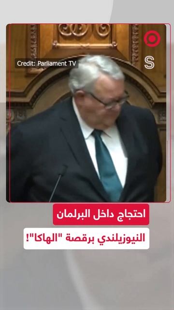 مشهد غير عادي داخل البرلمان النيوزيلندي!