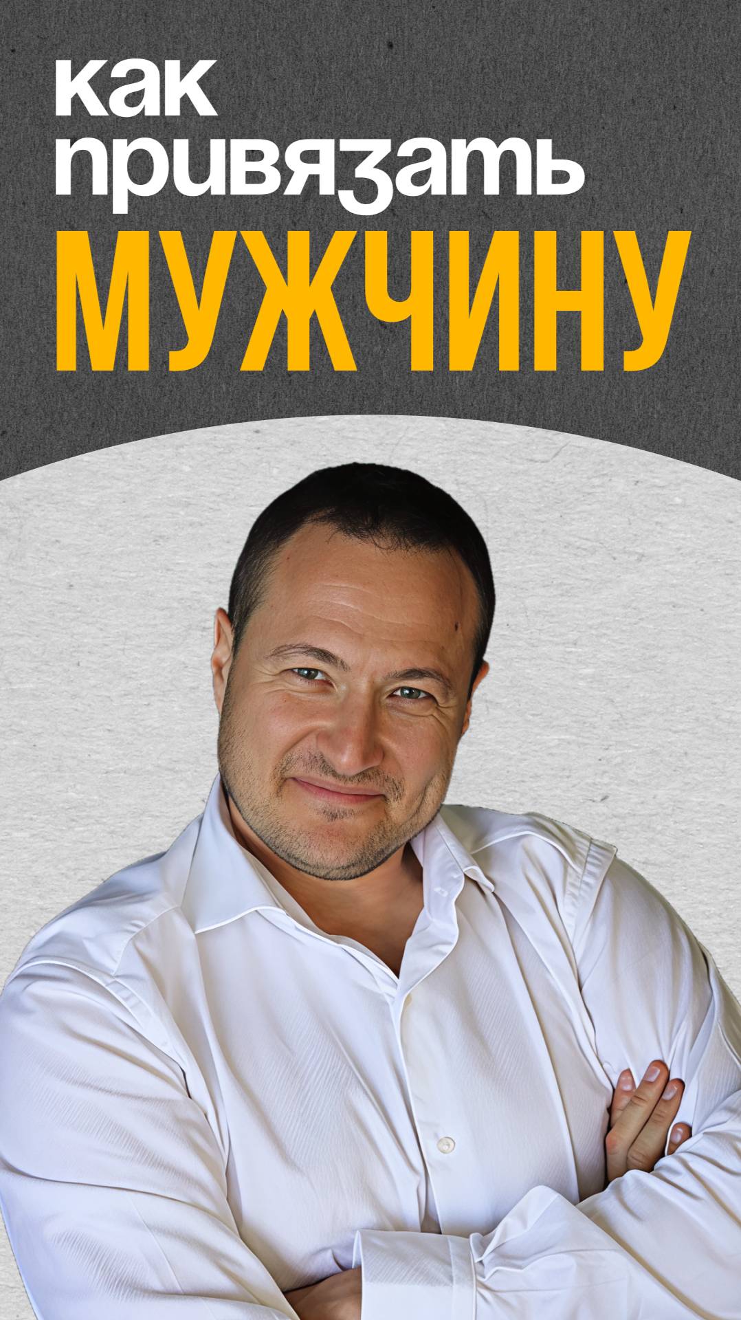 Как привязать мужчину