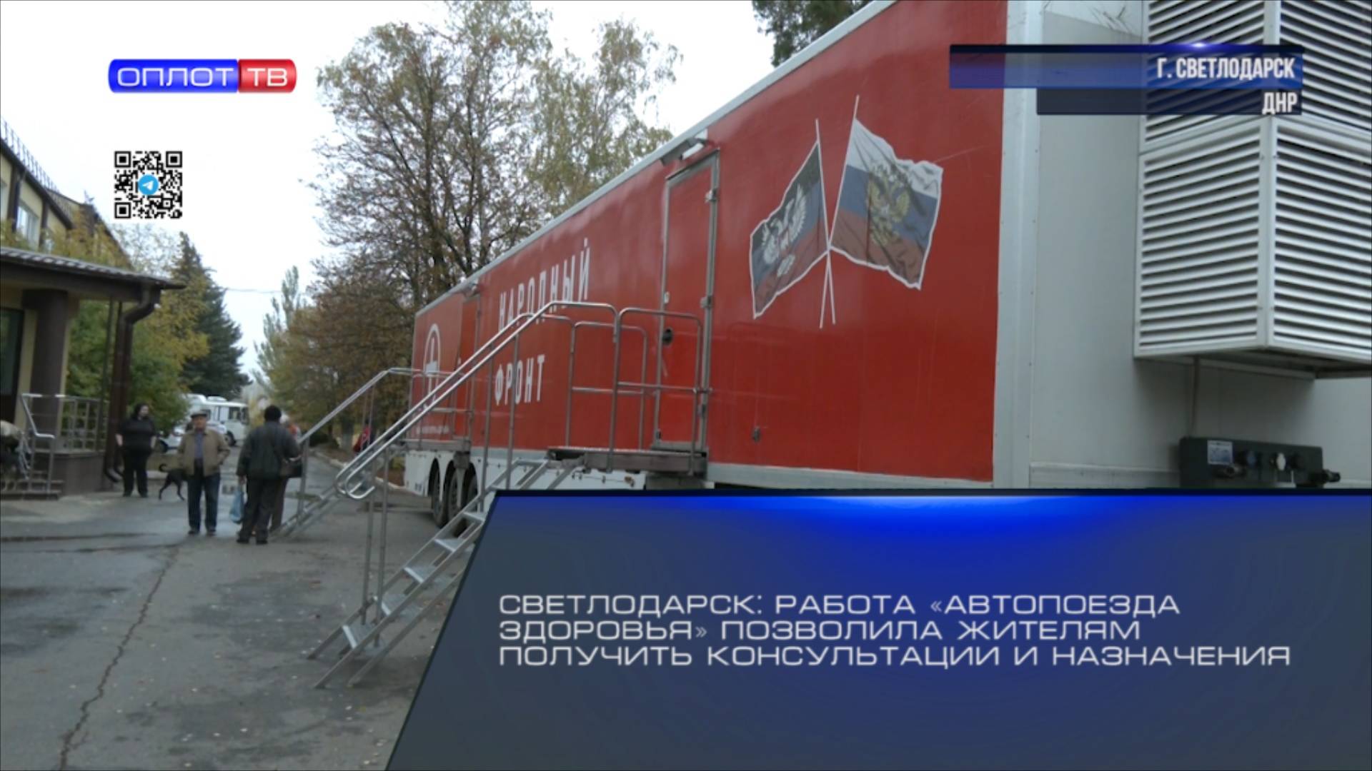 Светлодарск: работа «Автопоезда здоровья» позволила жителям получить консультации и назначения