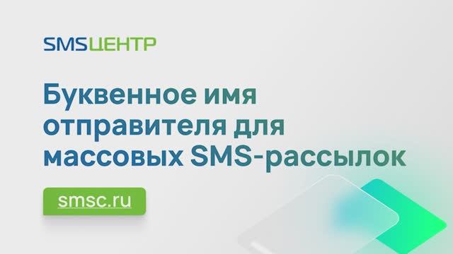 Как создать буквенное имя отправителя для массовых SMS-рассылок в сервисе Smsc.ru