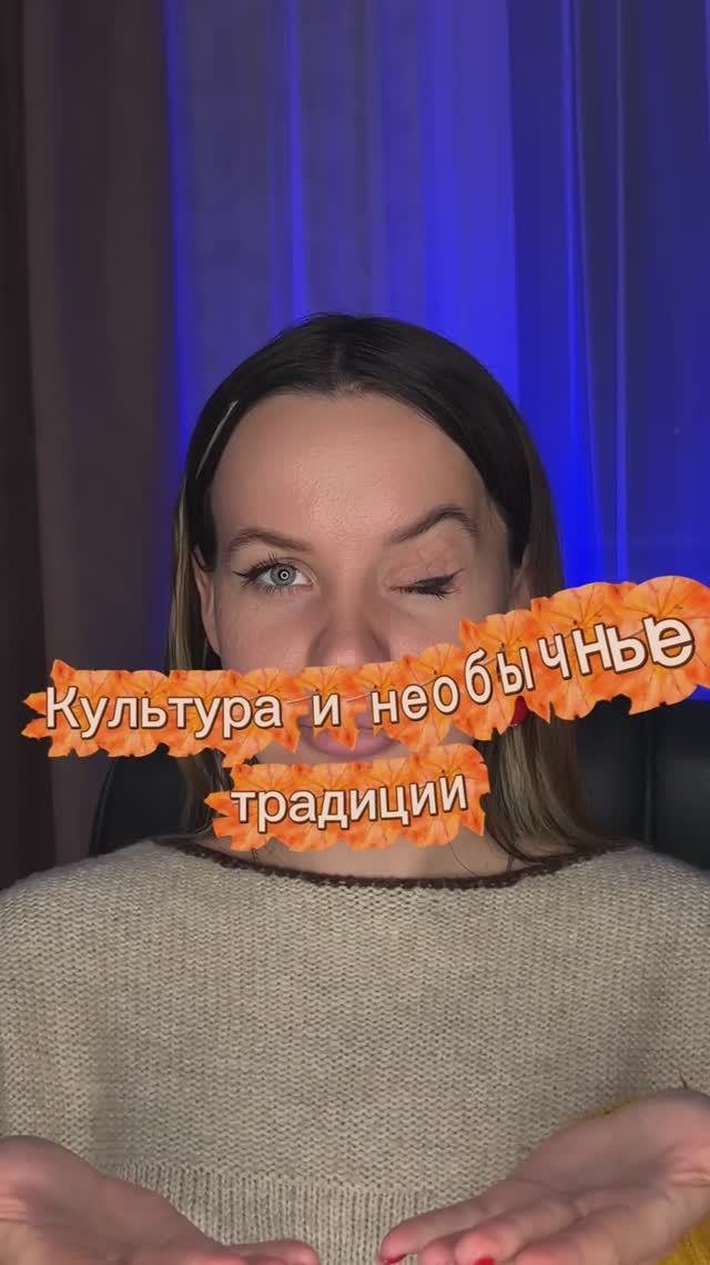 Традиции