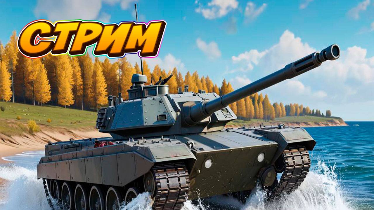 Короткий стрим в Tanks Blitz. #игры #танки