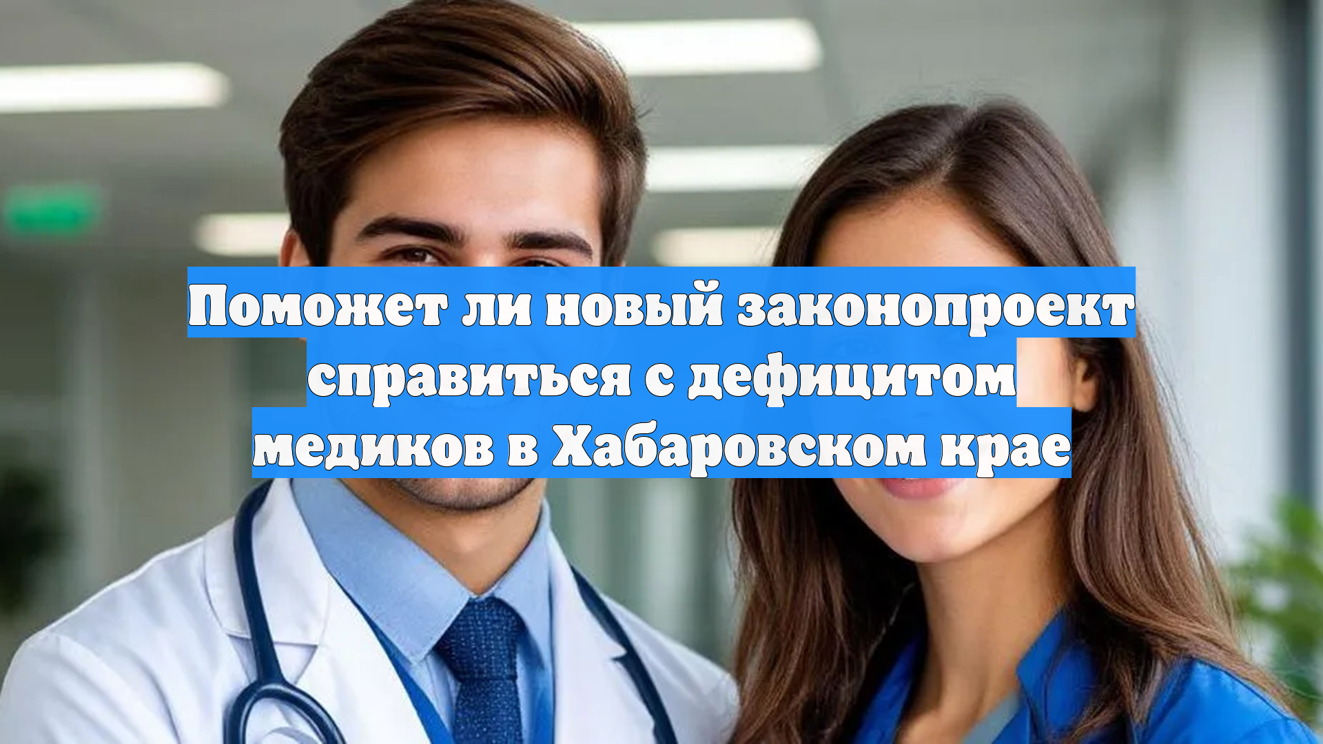 Поможет ли новый законопроект справиться с дефицитом медиков в Хабаровском крае